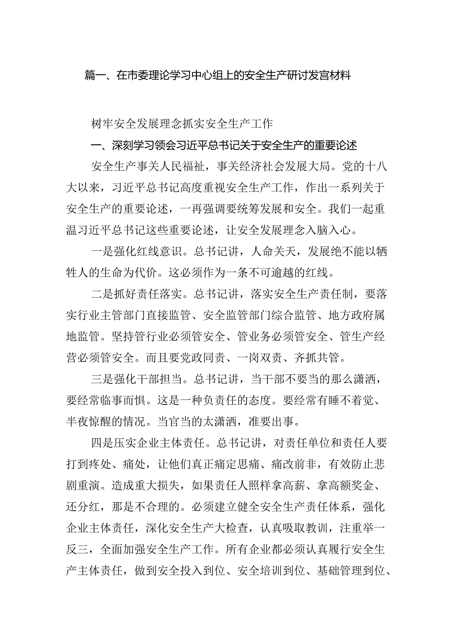 在市委理论学习中心组上的安全生产研讨发言材料13篇（精选）.docx_第2页