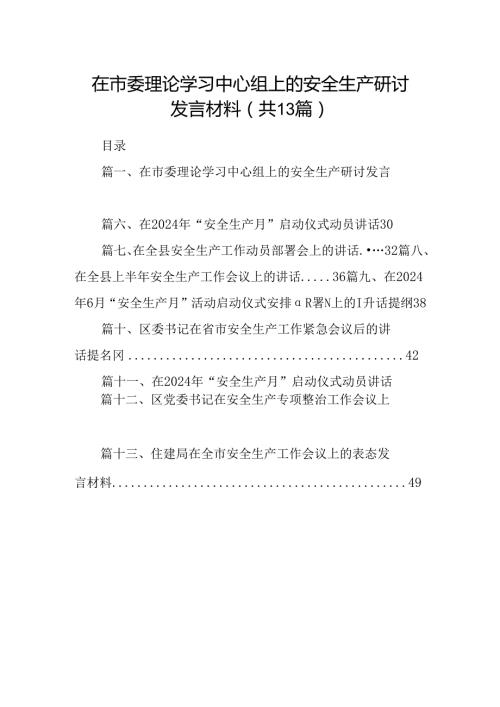 在市委理论学习中心组上的安全生产研讨发言材料13篇（精选）.docx