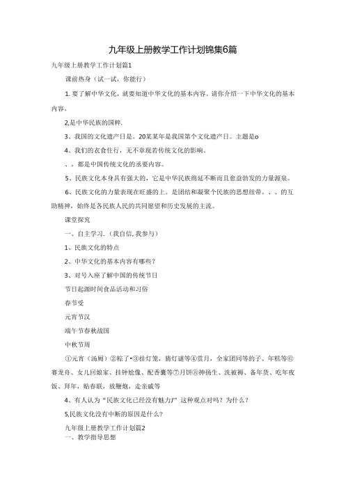 九年级上册教学工作计划锦集6篇.docx