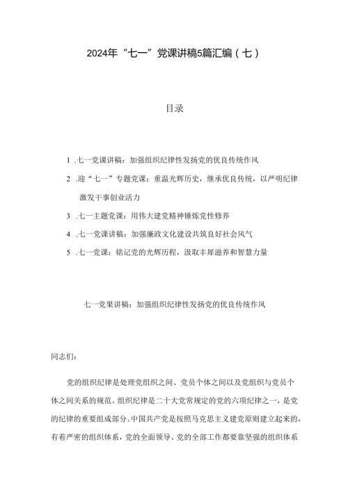 2024年“七一”党课讲稿5篇汇编（七）.docx
