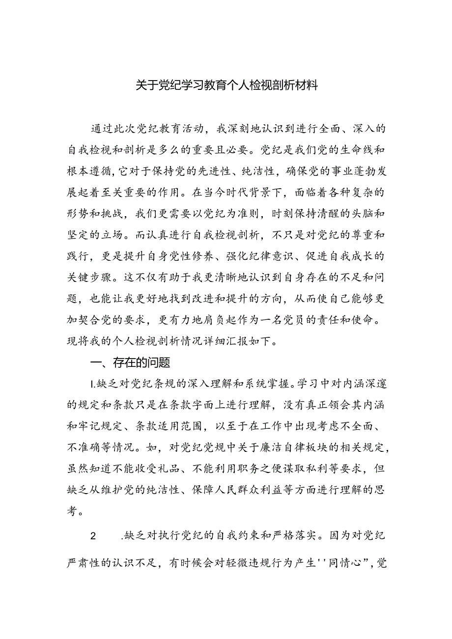 (11篇)关于党纪学习教育个人检视剖析材料范文.docx_第1页