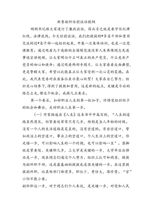 新晋副科任前谈话提纲.docx