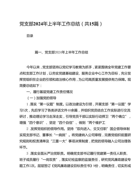 党支部2024年上半年工作总结范文15篇（精选）.docx