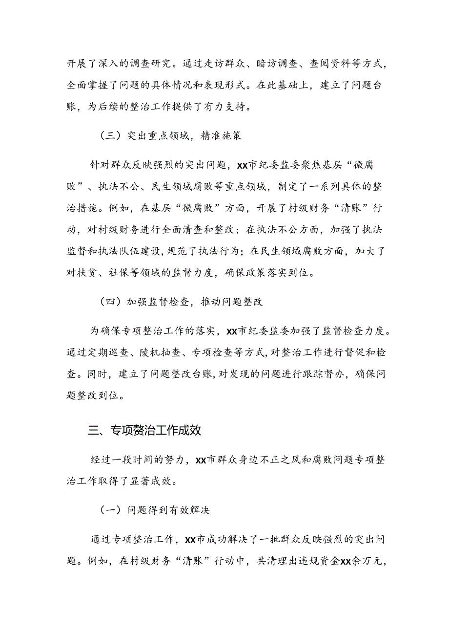开展2024年整治群众身边不正之风和腐败问题工作汇报含简报7篇汇编.docx_第2页