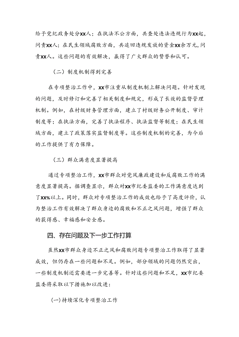 开展2024年整治群众身边不正之风和腐败问题工作汇报含简报7篇汇编.docx_第3页