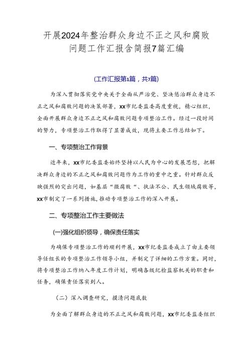 开展2024年整治群众身边不正之风和腐败问题工作汇报含简报7篇汇编.docx