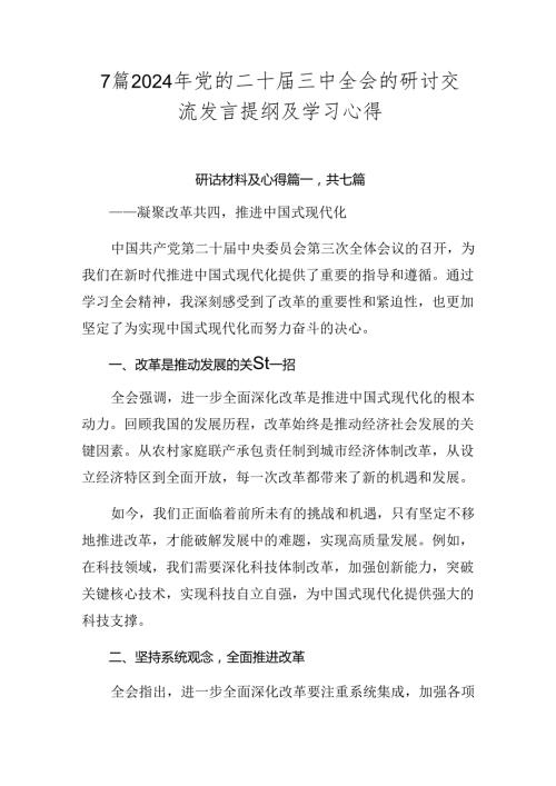 7篇2024年党的二十三中全会的研讨交流发言提纲及学习心得.docx