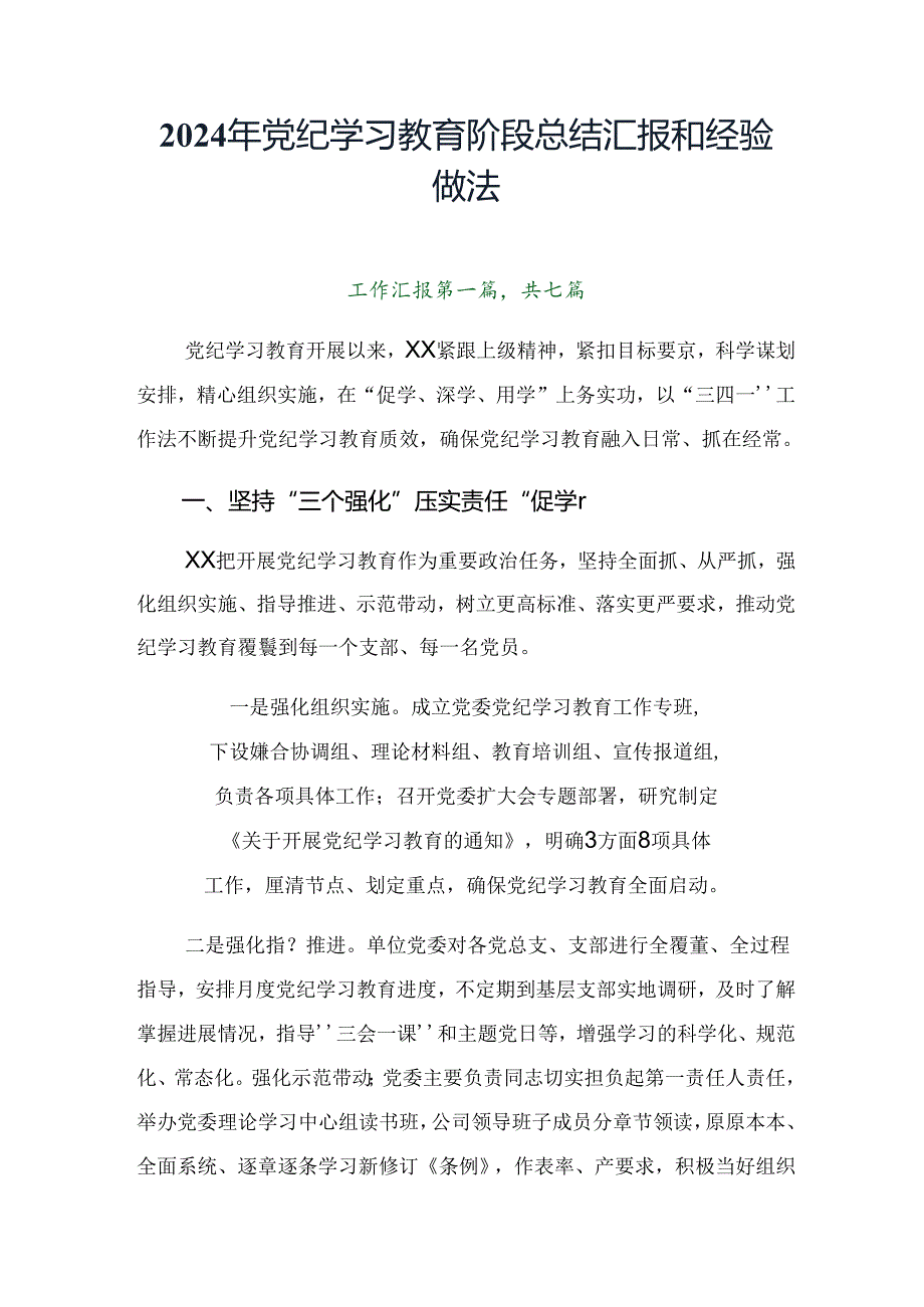 2024年党纪学习教育阶段总结汇报和经验做法.docx_第1页