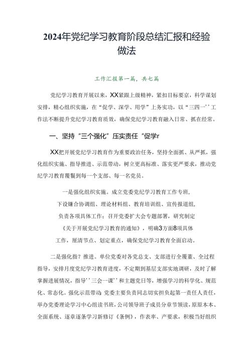 2024年党纪学习教育阶段总结汇报和经验做法.docx