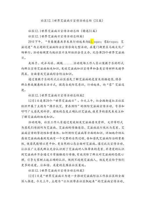 社区12.1世界艾滋病日宣传活动总结（31篇）.docx