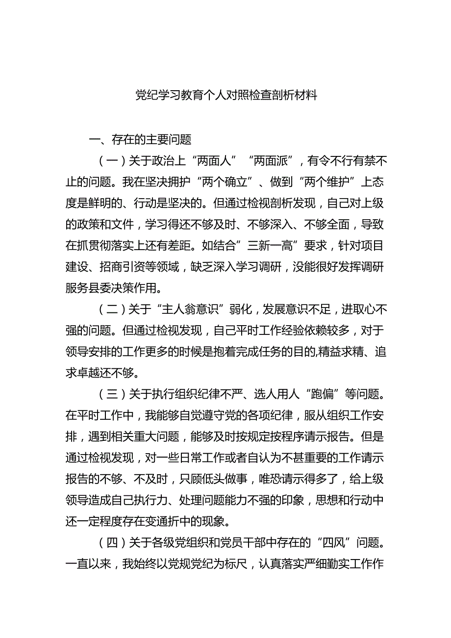 (11篇)2024年全党党纪学习教育个人对照对照检查材料（精选）.docx_第1页