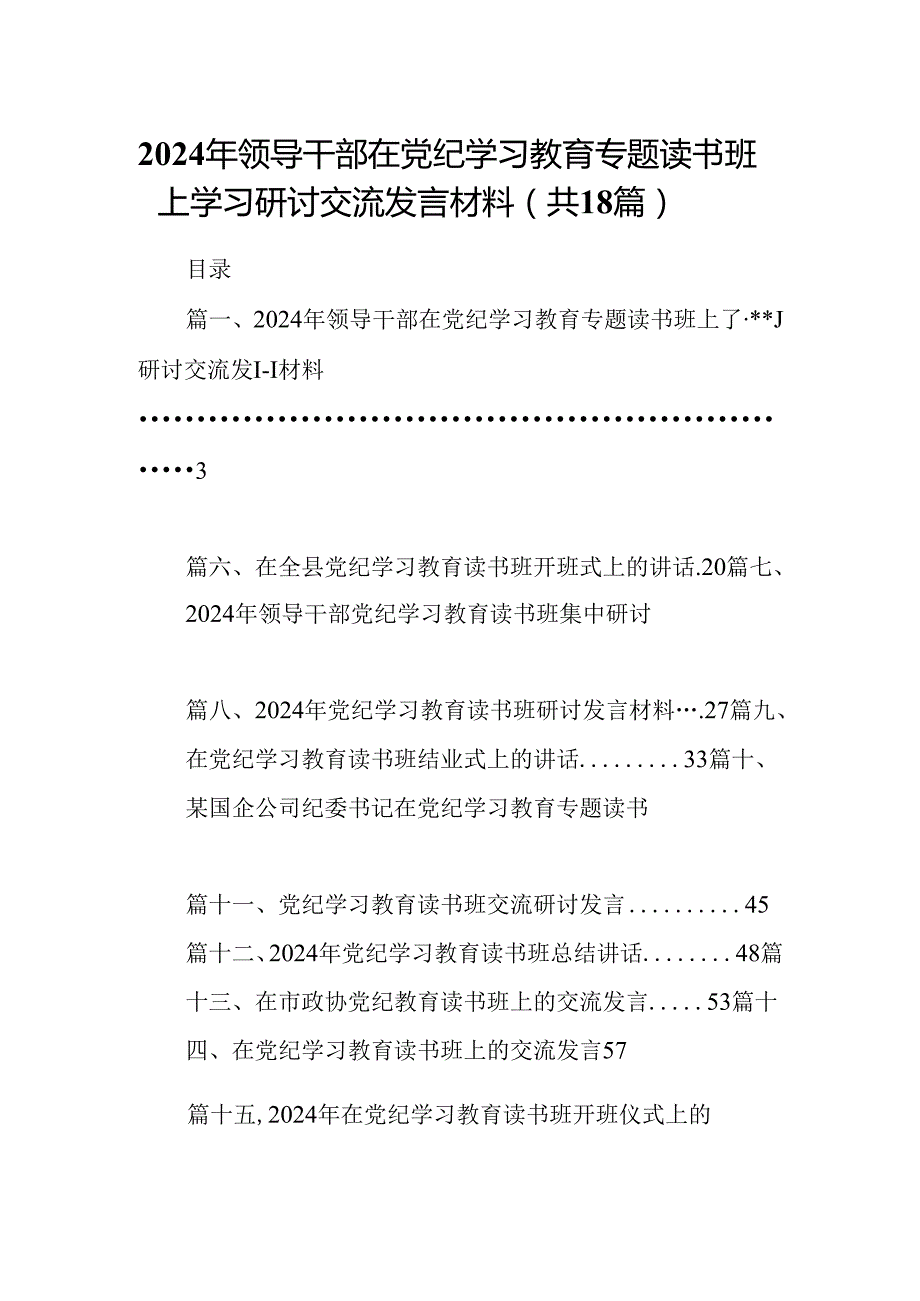 2024年领导干部在党纪学习教育专题读书班上学习研讨交流发言材料18篇（详细版）.docx_第1页