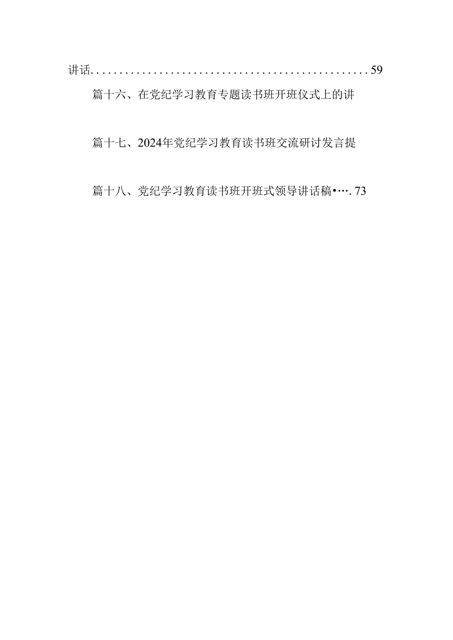2024年领导干部在党纪学习教育专题读书班上学习研讨交流发言材料18篇（详细版）.docx_第2页