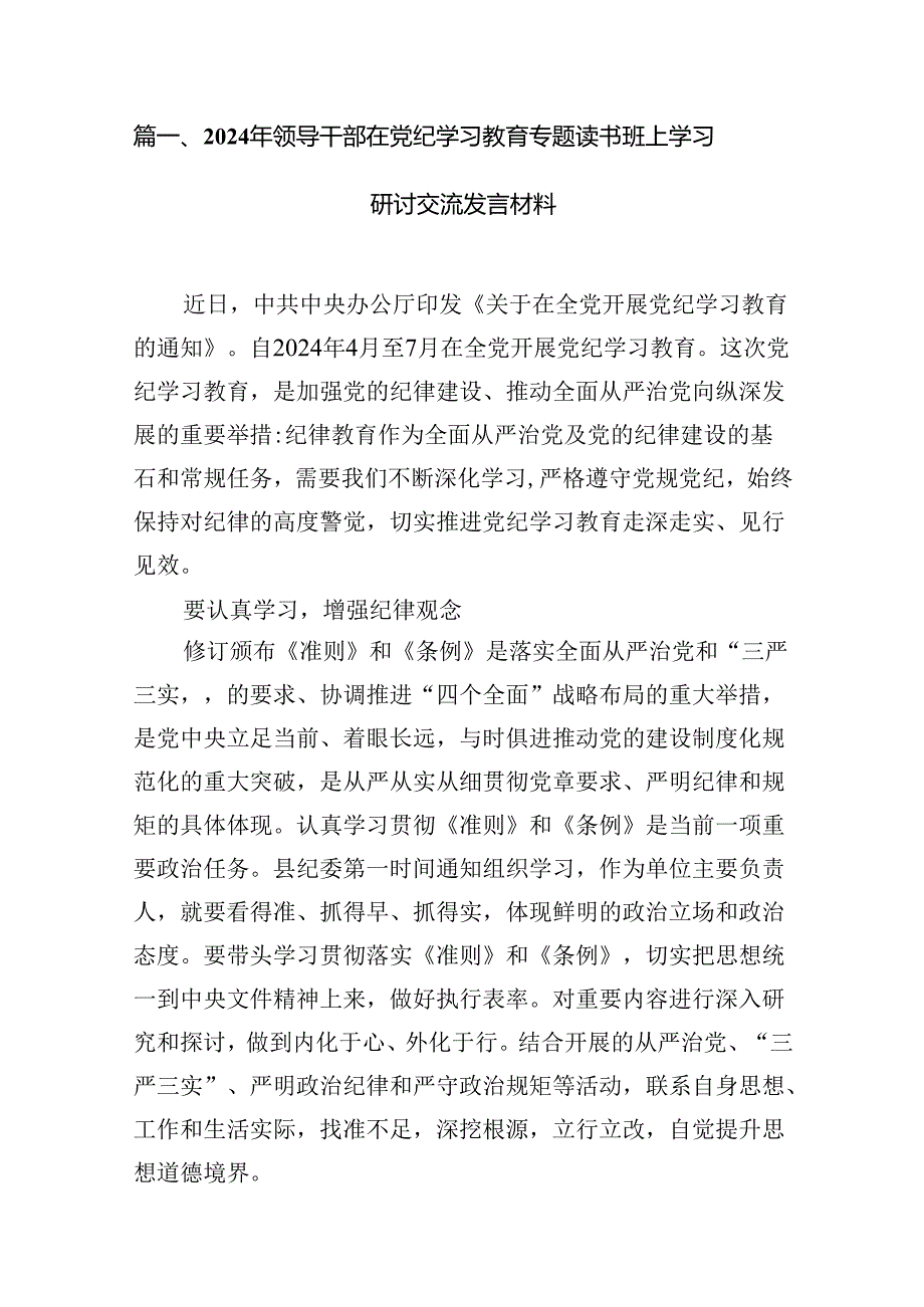 2024年领导干部在党纪学习教育专题读书班上学习研讨交流发言材料18篇（详细版）.docx_第3页