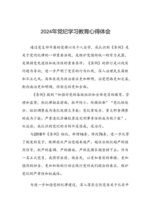 党支部关于2024年党纪学习教育心得感悟二十六篇.docx