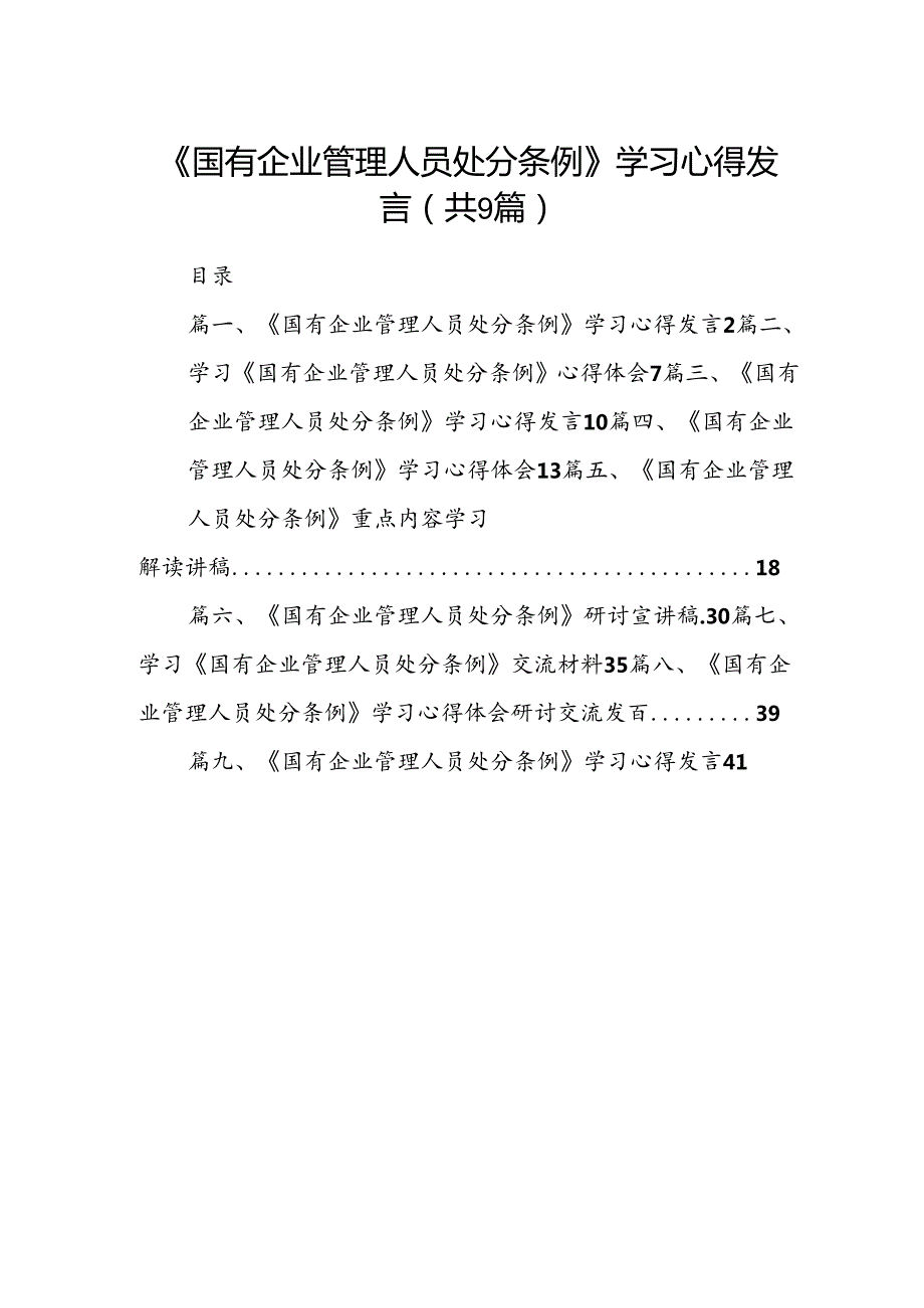 (9篇)《国有企业管理人员处分条例》学习心得发言（详细版）.docx_第1页