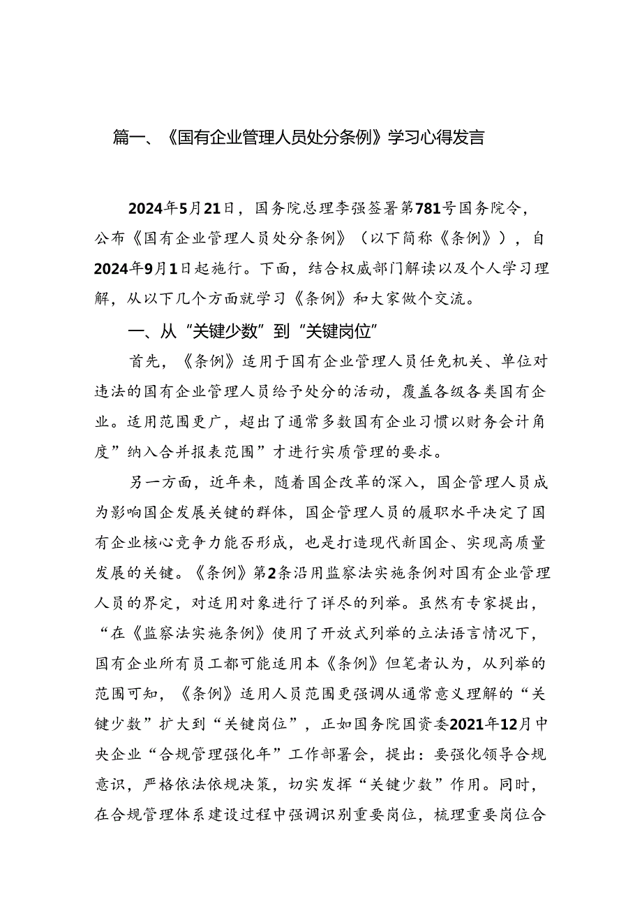 (9篇)《国有企业管理人员处分条例》学习心得发言（详细版）.docx_第2页