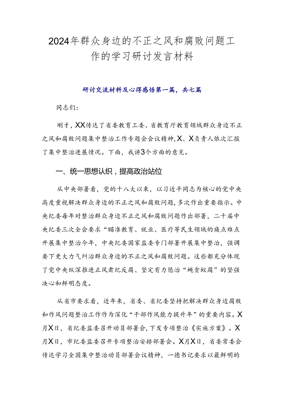 2024年群众身边的不正之风和腐败问题工作的学习研讨发言材料.docx_第1页