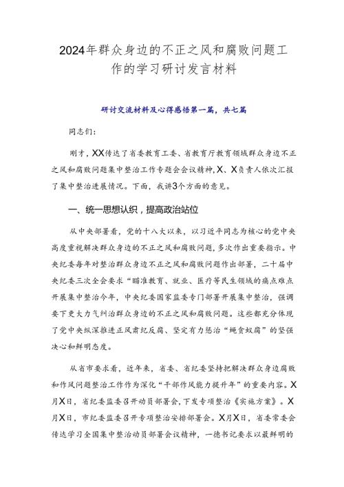 2024年群众身边的不正之风和腐败问题工作的学习研讨发言材料.docx