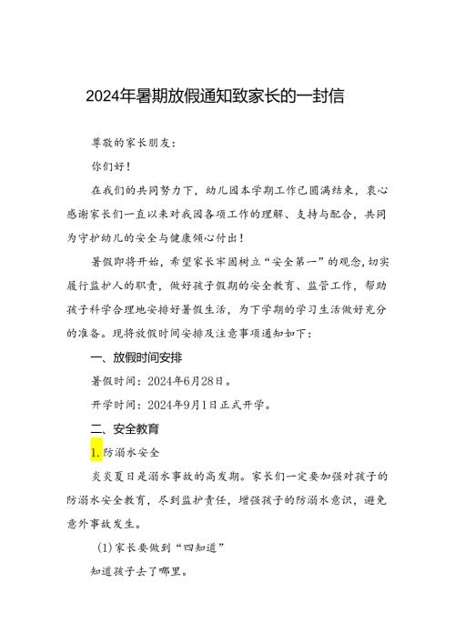 六篇幼儿园2024年暑假致家长的一封信精选模板1.docx