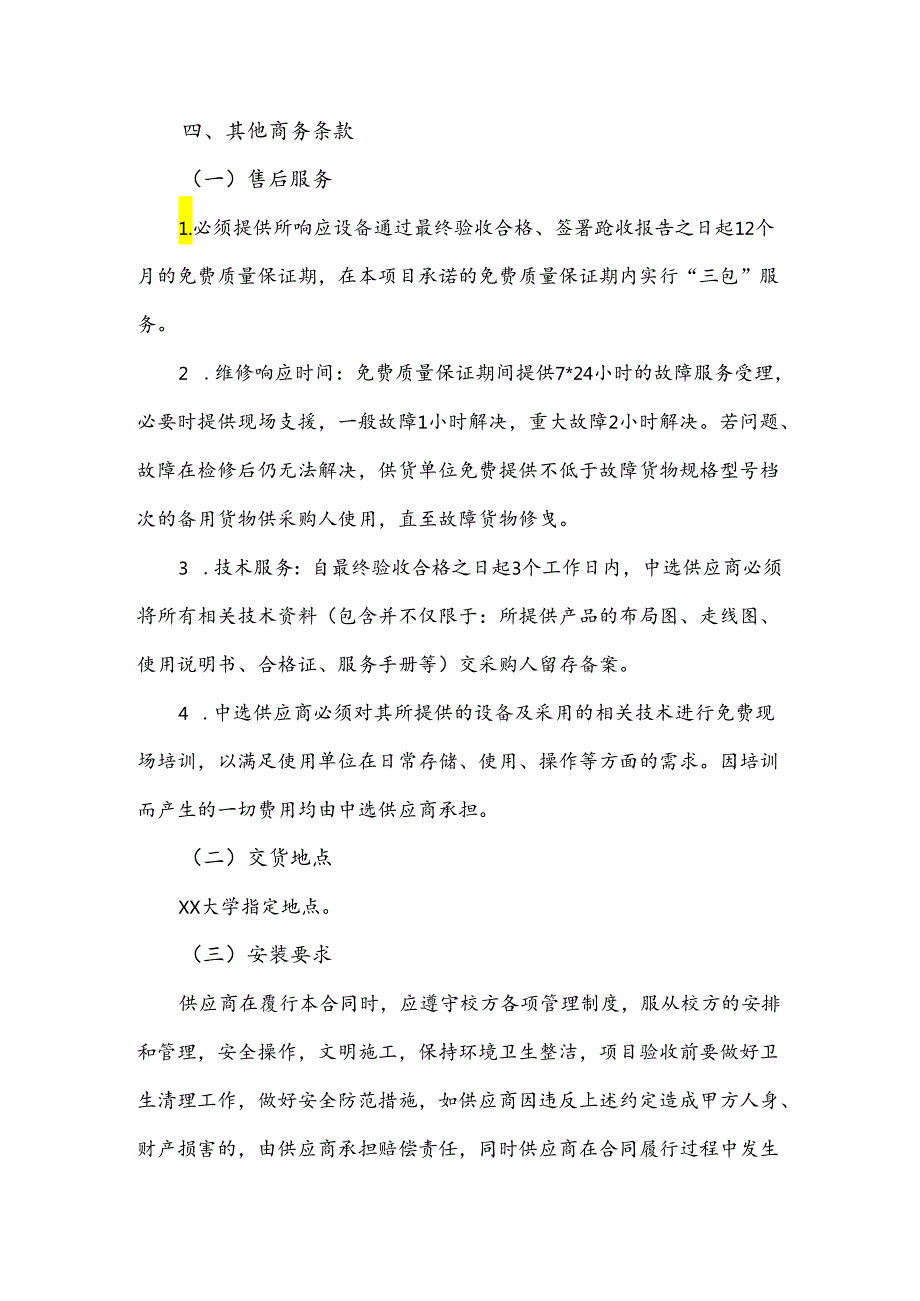 XX大学药学院中药学中药资源学科平台建设项目采购需求（2024年）.docx_第2页
