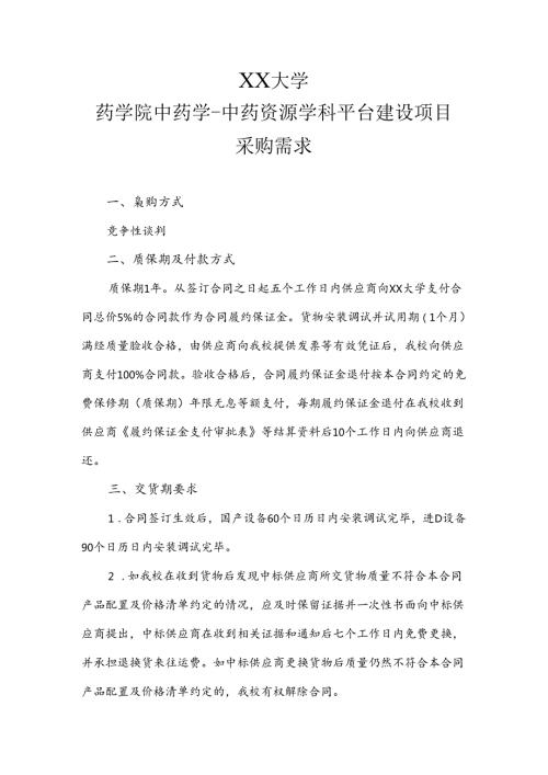 XX大学药学院中药学中药资源学科平台建设项目采购需求（2024年）.docx