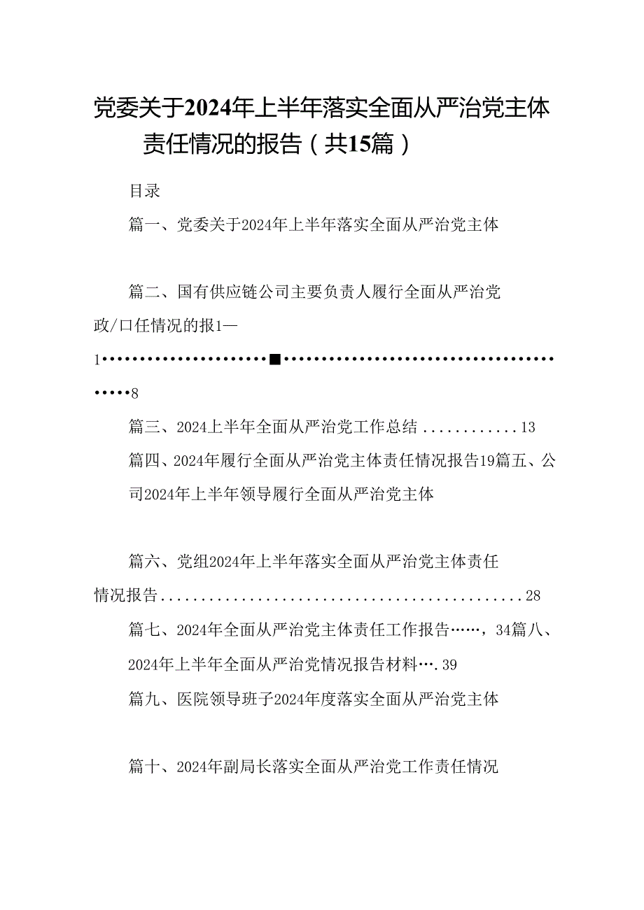 党委关于2024年上半年落实全面从严治党主体责任情况的报告15篇（详细版）.docx_第1页