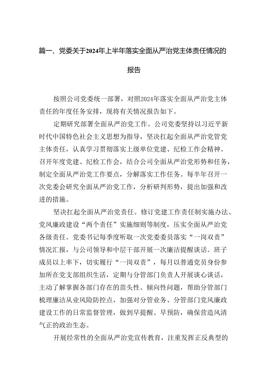 党委关于2024年上半年落实全面从严治党主体责任情况的报告15篇（详细版）.docx_第3页