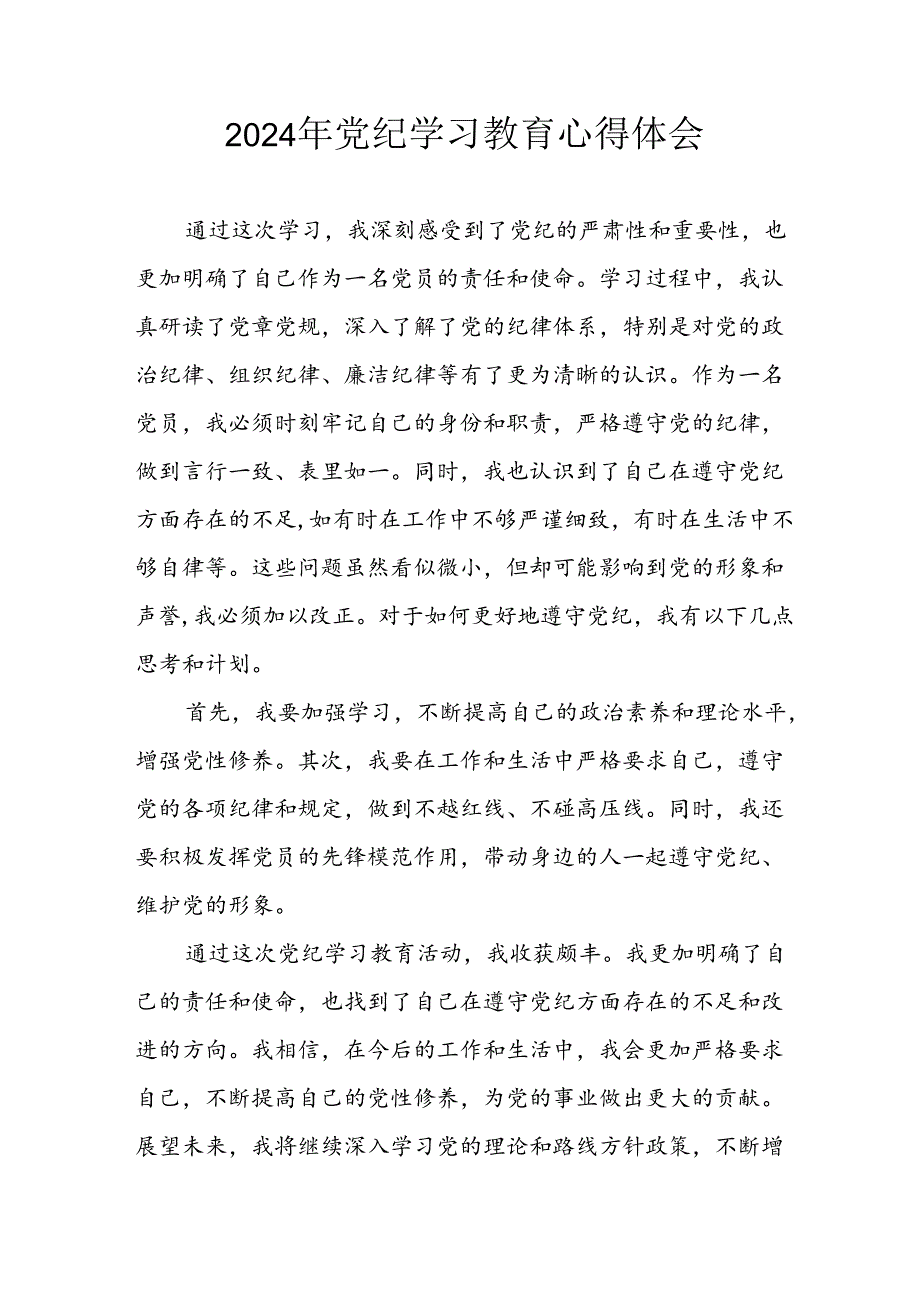 开展2024年党纪学习教育心得体会 合计32份.docx_第1页