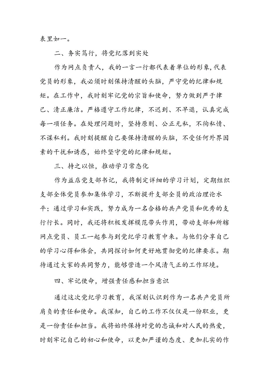 开展2024年党纪学习教育心得体会 合计32份.docx_第3页