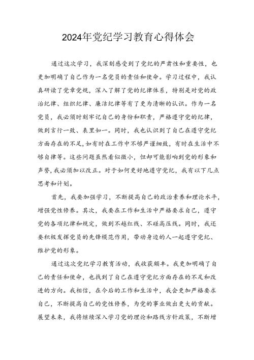 开展2024年党纪学习教育心得体会 合计32份.docx