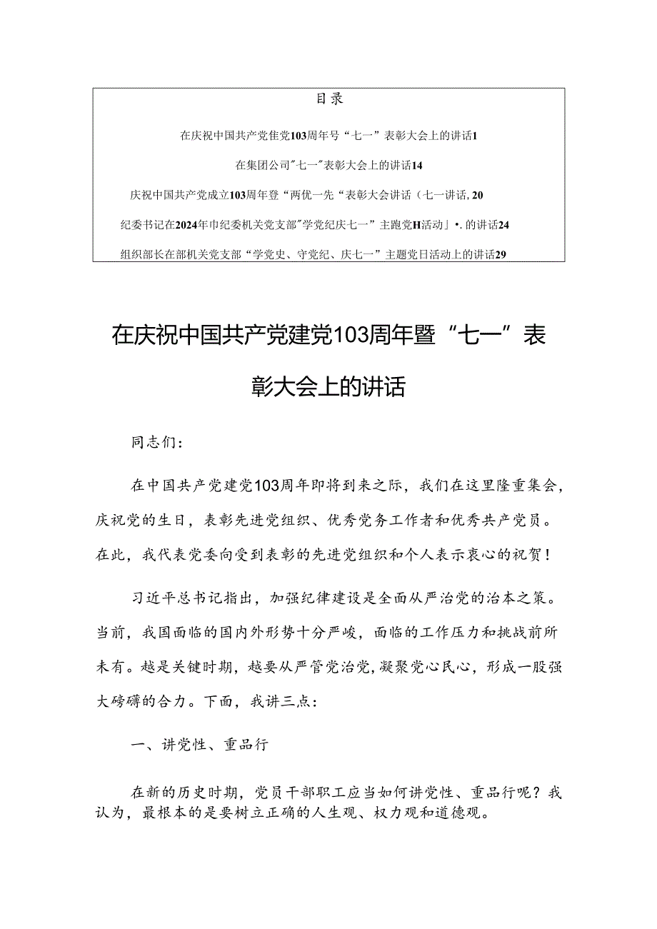 【共5篇】在2024年庆祝中国共产党建党103周年暨“七一”表彰大会上的讲话.docx_第1页