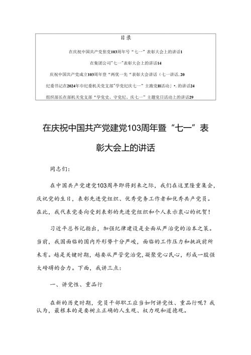 【共5篇】在2024年庆祝中国共产党建党103周年暨“七一”表彰大会上的讲话.docx