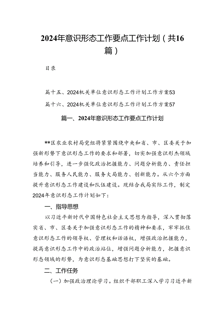 2024年意识形态工作要点工作计划16篇（精选版）.docx_第1页