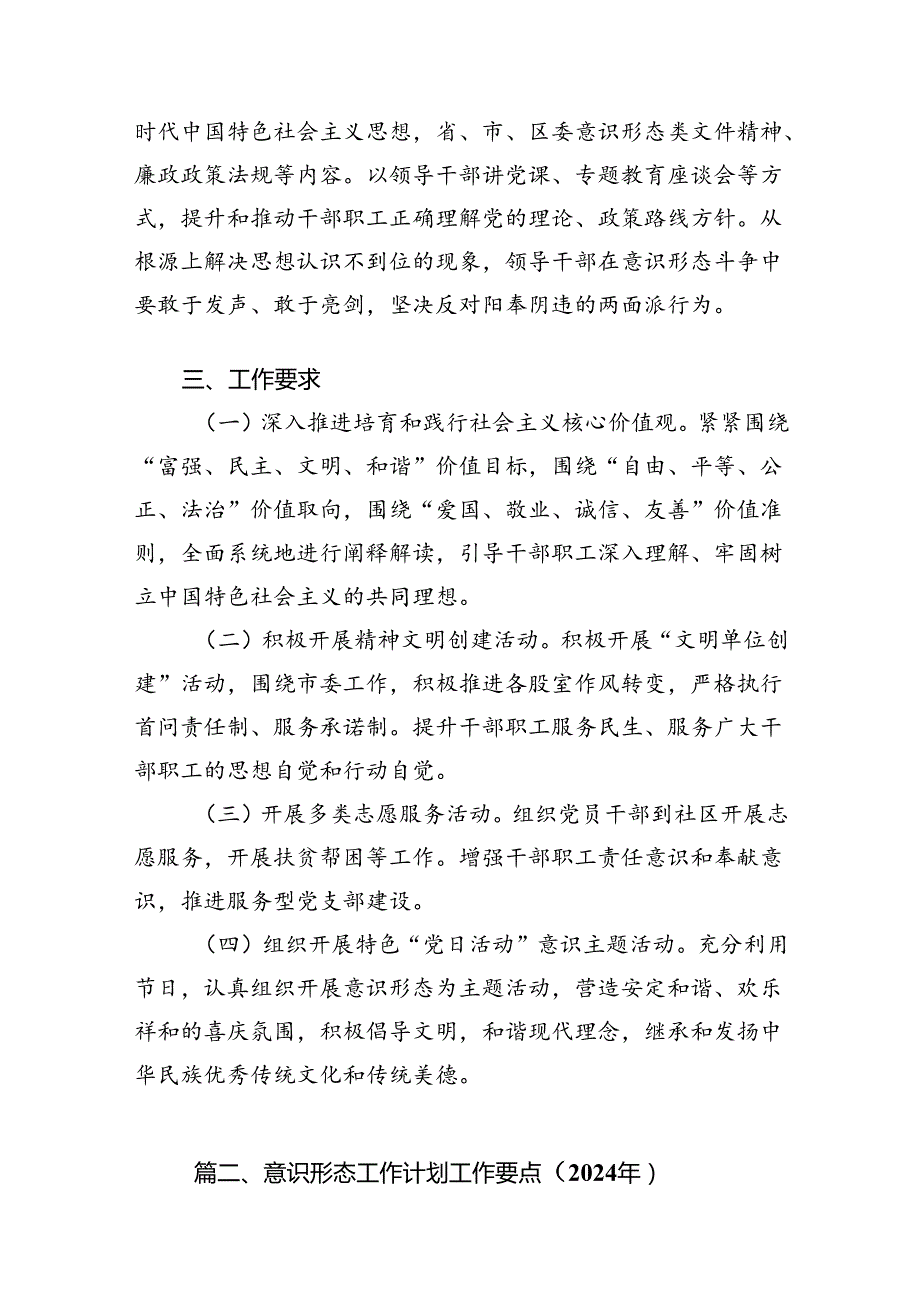 2024年意识形态工作要点工作计划16篇（精选版）.docx_第2页