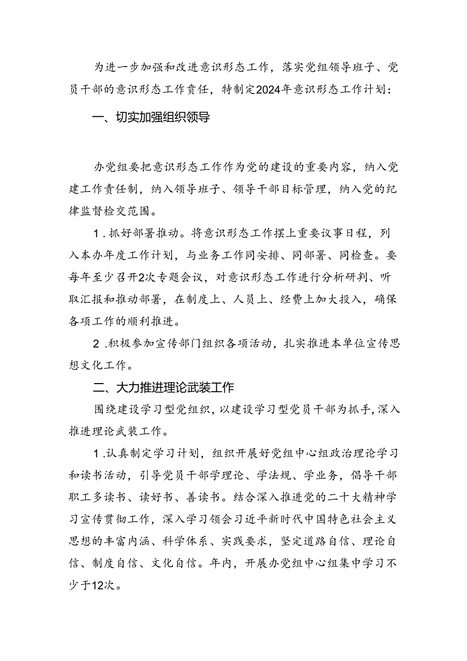 2024年意识形态工作要点工作计划16篇（精选版）.docx_第3页