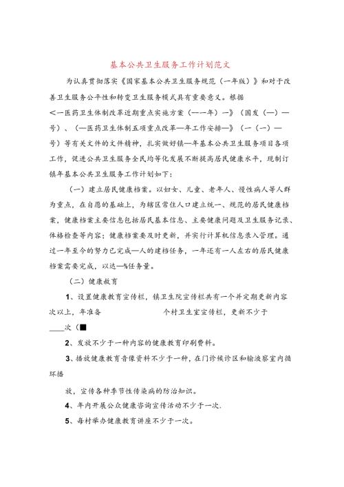 基本公共卫生服务工作计划范文(9篇).docx