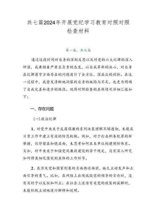 共七篇2024年开展党纪学习教育对照对照检查材料.docx