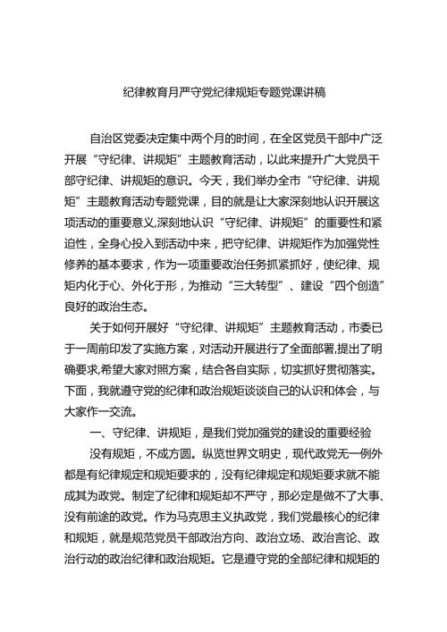 纪律教育月严守党纪律规矩专题党课讲稿8篇（最新版）.docx