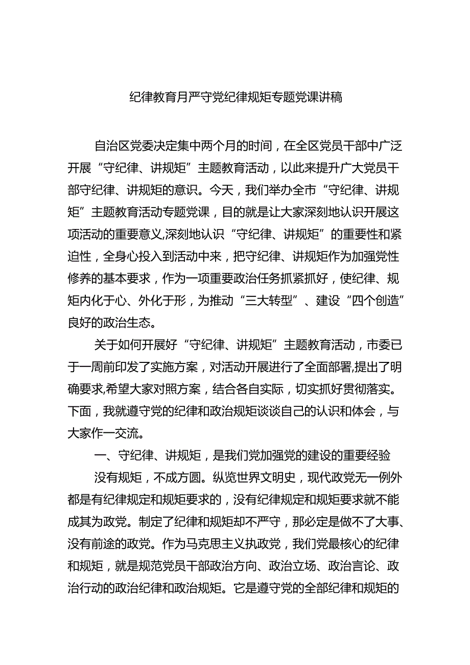 纪律教育月严守党纪律规矩专题党课讲稿8篇（最新版）.docx_第1页