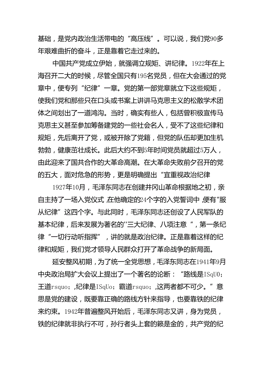 纪律教育月严守党纪律规矩专题党课讲稿8篇（最新版）.docx_第2页