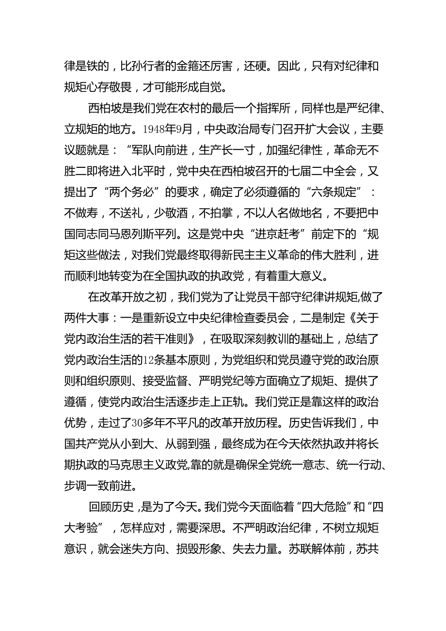 纪律教育月严守党纪律规矩专题党课讲稿8篇（最新版）.docx_第3页