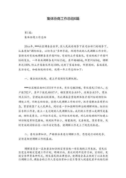 集体协商工作总结6篇.docx