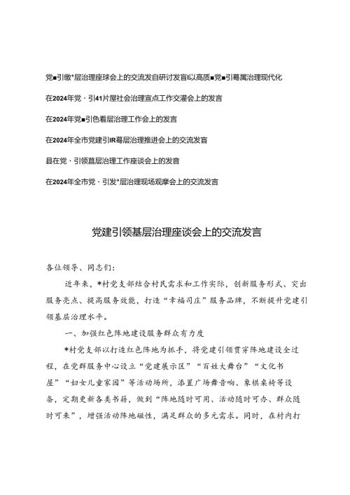 7篇 在2024年党建引领基层社会治理重点工作交流推进会上研讨发言.docx