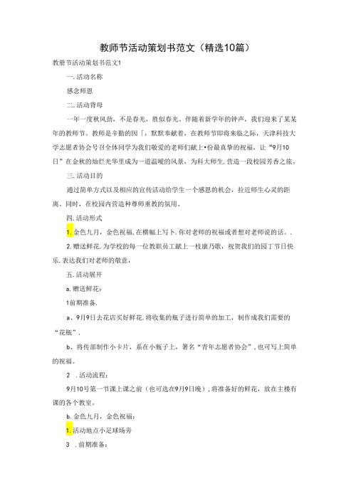教师节活动策划书范文(精选10篇).docx