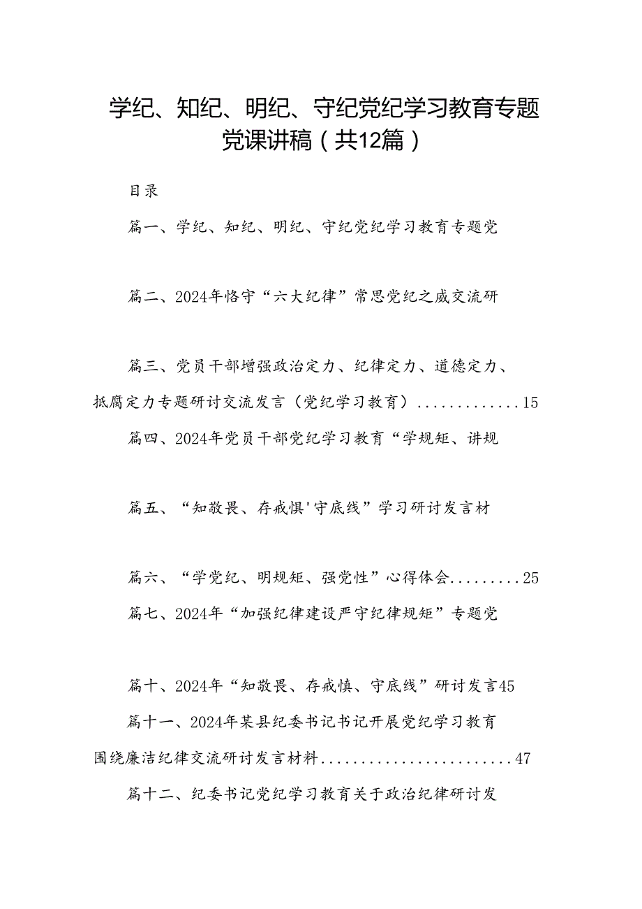 学纪、知纪、明纪、守纪党纪学习教育专题党课讲稿12篇供参考.docx_第1页