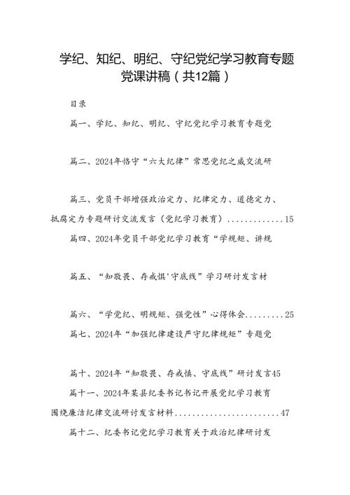 学纪、知纪、明纪、守纪党纪学习教育专题党课讲稿12篇供参考.docx