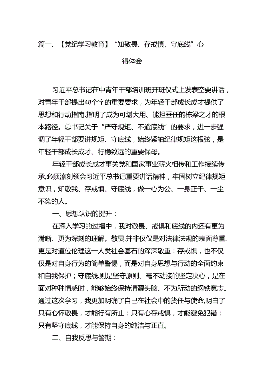 （11篇）【党纪学习教育】“知敬畏、存戒惧、守底线”心得体会优选.docx_第2页
