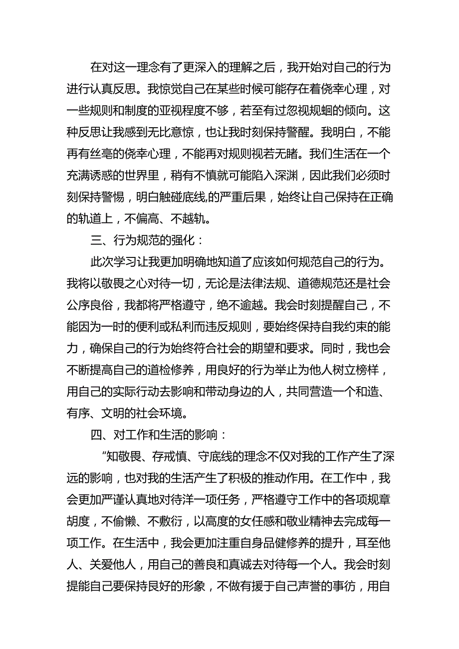 （11篇）【党纪学习教育】“知敬畏、存戒惧、守底线”心得体会优选.docx_第3页