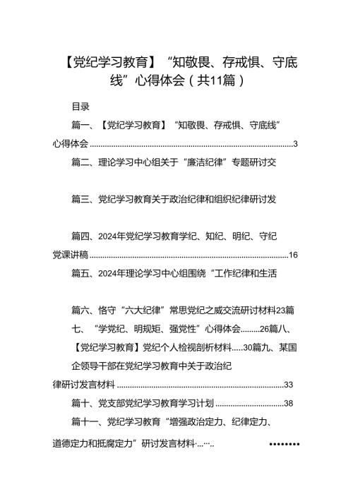 （11篇）【党纪学习教育】“知敬畏、存戒惧、守底线”心得体会优选.docx
